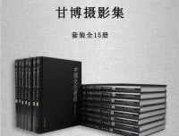 《中国文化史迹：甘博摄影集》全15册PDF套装 晚清民国影像档案