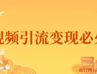 小明兄短视频引流变现必火课 抖音运营实战教程