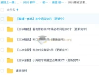 初中英语2025暑双语素养7阶1期 王冰亲授小升初专项课+听口课包