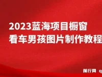 橱窗看车男孩汽车头像制作教程 长期稳定副业项目