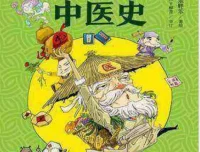 《漫画半小时中医》从神农尝百草到屠呦呦获诺奖，轻松读懂5000年中医史[pdf]