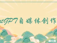ChatGPT自媒体创作课，掌握AI写作技巧，创作效率提升10倍