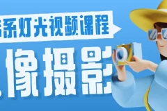 韩系人像摄影灯光布光视频课程