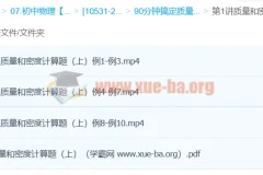 袁媛物理课程：90分钟攻克质量和密度计算题