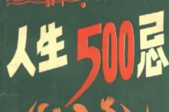 《人生500忌》：经典生活禁忌大全，育儿教子与妇女生活禁忌指南