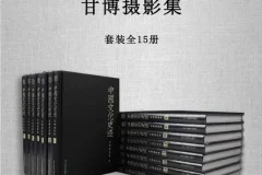 《中国文化史迹：甘博摄影集》全15册套装 晚清民国影像档案