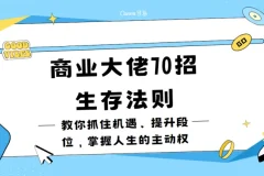 冯仑70招生存法则：抓住机遇、提升段位，掌握人生主动权