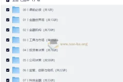 香帅·北大金融学课（完结）：一套系统建立金融思维的通识课