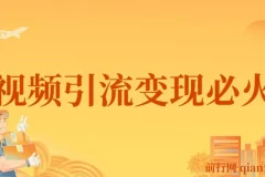 小明兄短视频引流变现必火课 抖音运营实战教程