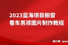 橱窗看车男孩汽车头像制作教程 长期稳定副业项目