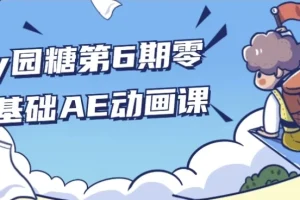 y园糖第6期零基础AE动画课 从入门到实战全流程