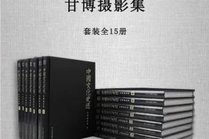 《中国文化史迹：甘博摄影集》全15册套装 晚清民国影像档案