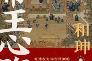 《和珅：帝王心腹》一部写透权力运行法则的和珅全传[pdf]