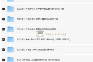 2025初中万唯中考教辅合集 七八九年级全科电子版