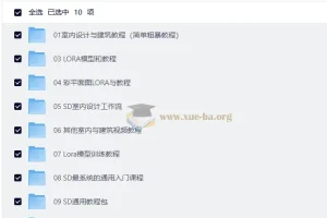 AI生成建筑室内设计效果图教程：Stable Diffusion从入门到实战