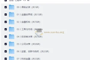 香帅·北大金融学课（完结）：一套系统建立金融思维的通识课