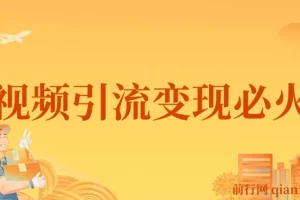 小明兄短视频引流变现必火课 抖音运营实战教程