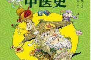 《漫画半小时中医》从神农尝百草到屠呦呦获诺奖，轻松读懂5000年中医史[pdf]