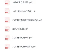 800多本泡妞书籍合集PDF 恋爱社交与两性心理电子书资源