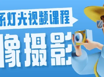 韩系人像摄影灯光布光视频课程