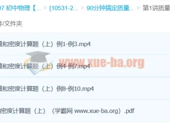 袁媛物理课程：90分钟攻克质量和密度计算题