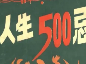 《人生500忌》：经典生活禁忌大全，育儿教子与妇女生活禁忌指南