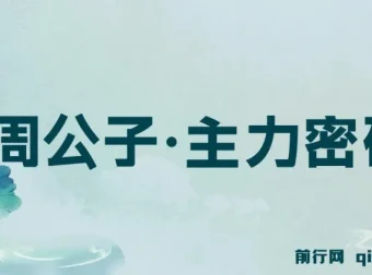 周公子·主力密码 2025年5-6月更新 股票实战课程