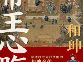 《和珅：帝王心腹》一部写透权力运行法则的和珅全传[pdf]