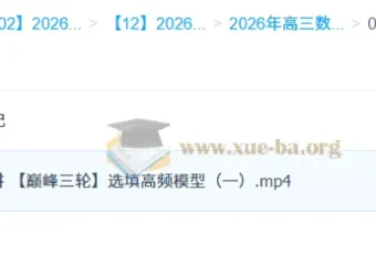 2026高三高考数学 刘天麒 一轮二轮尖端班 全年班网课资源