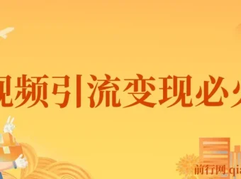 小明兄短视频引流变现必火课 抖音运营实战教程