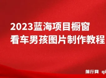 橱窗看车男孩汽车头像制作教程 长期稳定副业项目