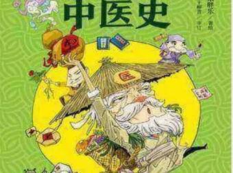 《漫画半小时中医》从神农尝百草到屠呦呦获诺奖，轻松读懂5000年中医史[pdf]