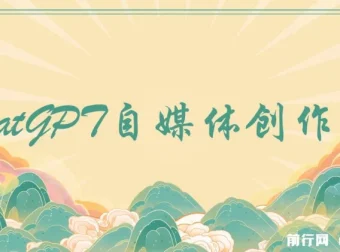 ChatGPT自媒体创作课，掌握AI写作技巧，创作效率提升10倍