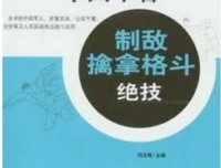 中国军警制敌擒拿格斗绝技 PDF 武术教育荣誉博士出品
