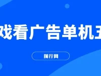 游戏看广告2.0 无需养机 操作简单 零成本单机收益50