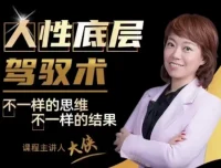 大侠老师人性底层驾驭术：读懂情绪与关系背后的底层逻辑