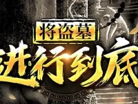 有声小说《将盗墓进行到底》MP3 260集全
