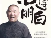 《活得明白》郭德纲2024全新著作 聊人情 看人间 谈人性[pdf]