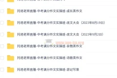托塔老师初中语文满分作文全套 写作方法精讲与中考实操