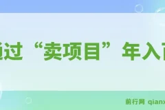 通过“卖项目”年入百万！普通人逆袭翻身的唯一出路
