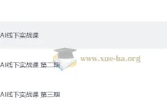 AI线下实战课1-3期完整合集：从5月到9月，三场线下大课实录