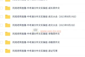 托塔老师初中语文满分作文全套 写作方法精讲与中考实操