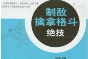 中国军警制敌擒拿格斗绝技 PDF 武术教育荣誉博士出品