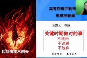 2025李琳高三物理押题班 考前冲刺备考策略