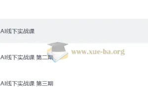 AI线下实战课1-3期完整合集：从5月到9月，三场线下大课实录