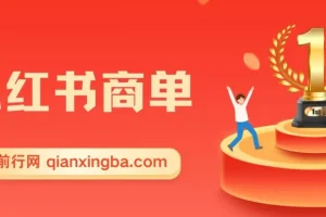 2023小红书商单蓝海项目：流量现金双扶持，快速千粉稳定接单