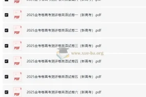 2025新高考百校联盟测评卷·英语 金考卷高考测评卷