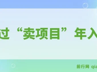 通过“卖项目”年入百万！普通人逆袭翻身的唯一出路