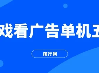 游戏看广告2.0 无需养机 操作简单 零成本单机收益50