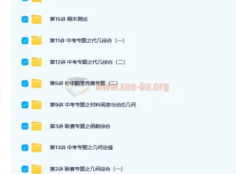 路亨 初二数学创新竞赛春季班 15讲完结 含讲义